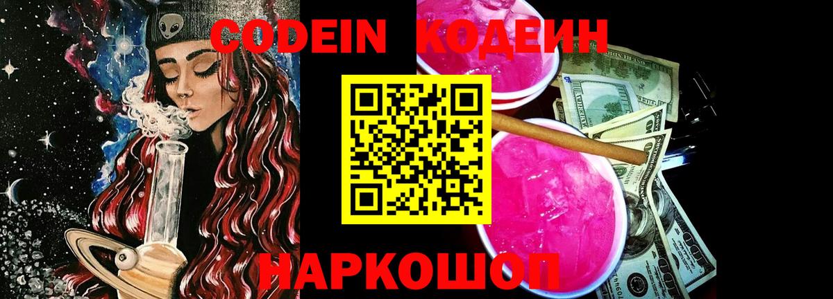 Кодеин напиток Lean (лин)  Вход с VPN  Кодеин напиток Lean (лин)  Тобольск 